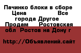 Пачинко.блоки в сборе › Цена ­ 1 000 000 - Все города Другое » Продам   . Ростовская обл.,Ростов-на-Дону г.